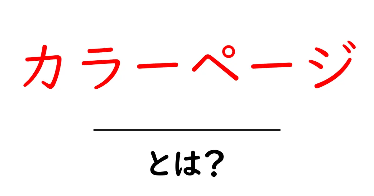カラーページとは?印刷物の魅力と使い方を徹底解説!共起語・同意語も併せて解説!