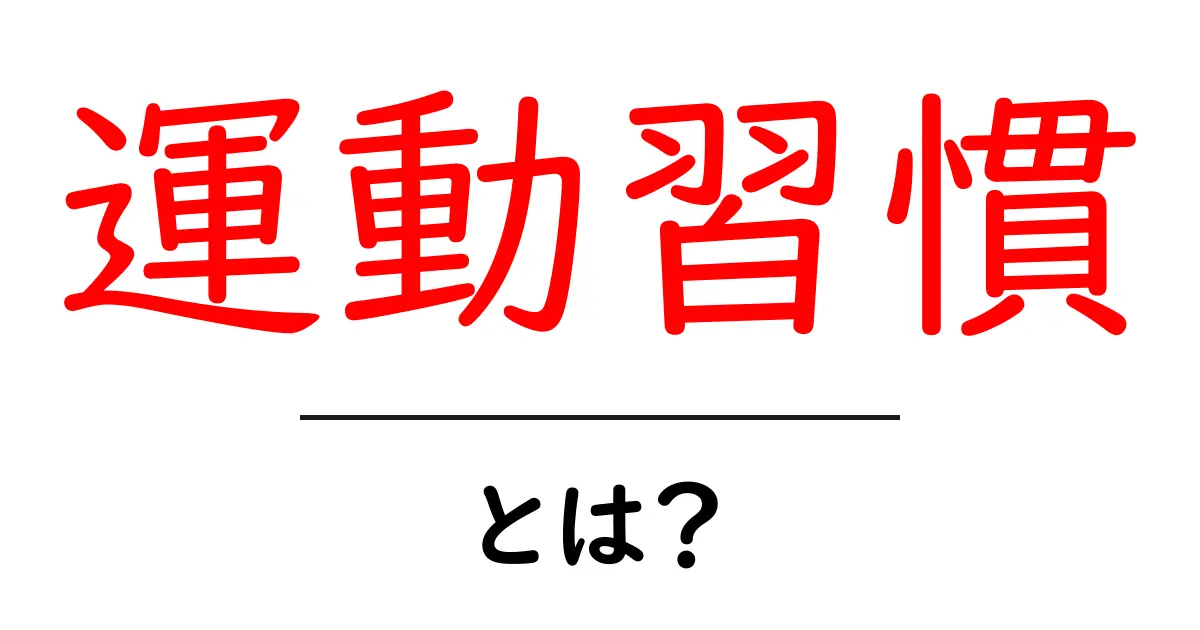 運動習慣を身につけるための簡単ガイド！健康な毎日を手に入れよう共起語・同意語も併せて解説！