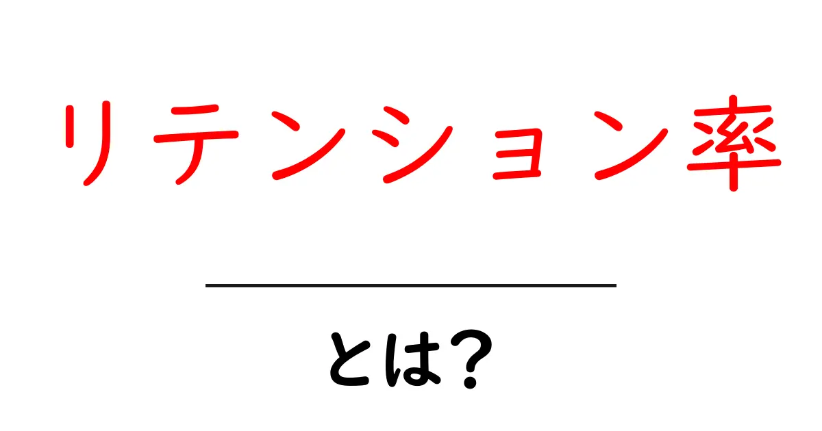 リテンション率とは？顧客の心をつかむ秘訣を解説！共起語・同意語も併せて解説！