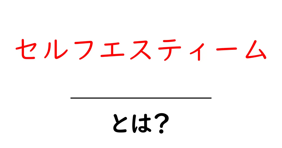 自分を大切にする心『セルフエスティーム』とは?共起語・同意語も併せて解説!