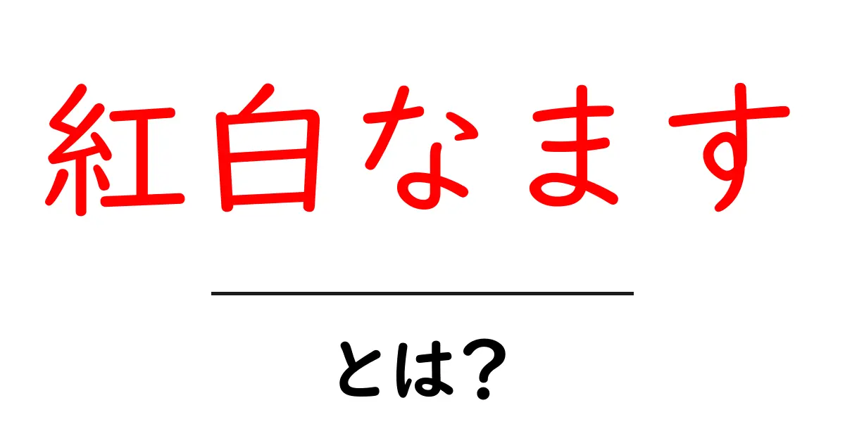 紅白なますとは?その作り方と美味しい食べ方を解説!共起語・同意語も併せて解説!