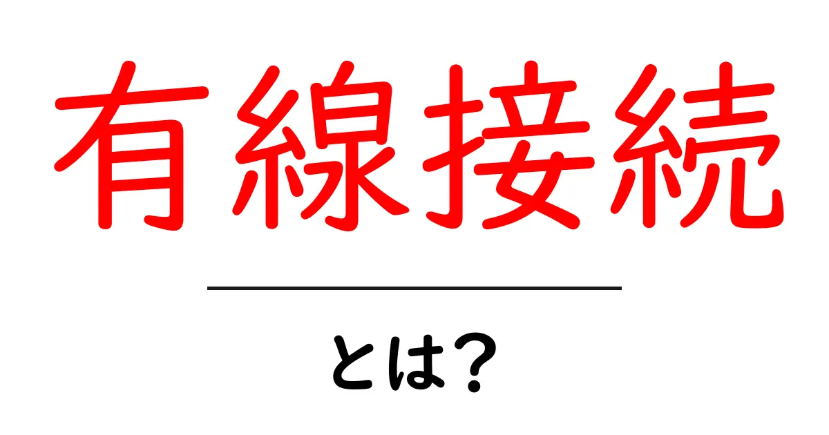 有線接続とは?初心者でもわかる基本と特徴共起語・同意語も併せて解説!
