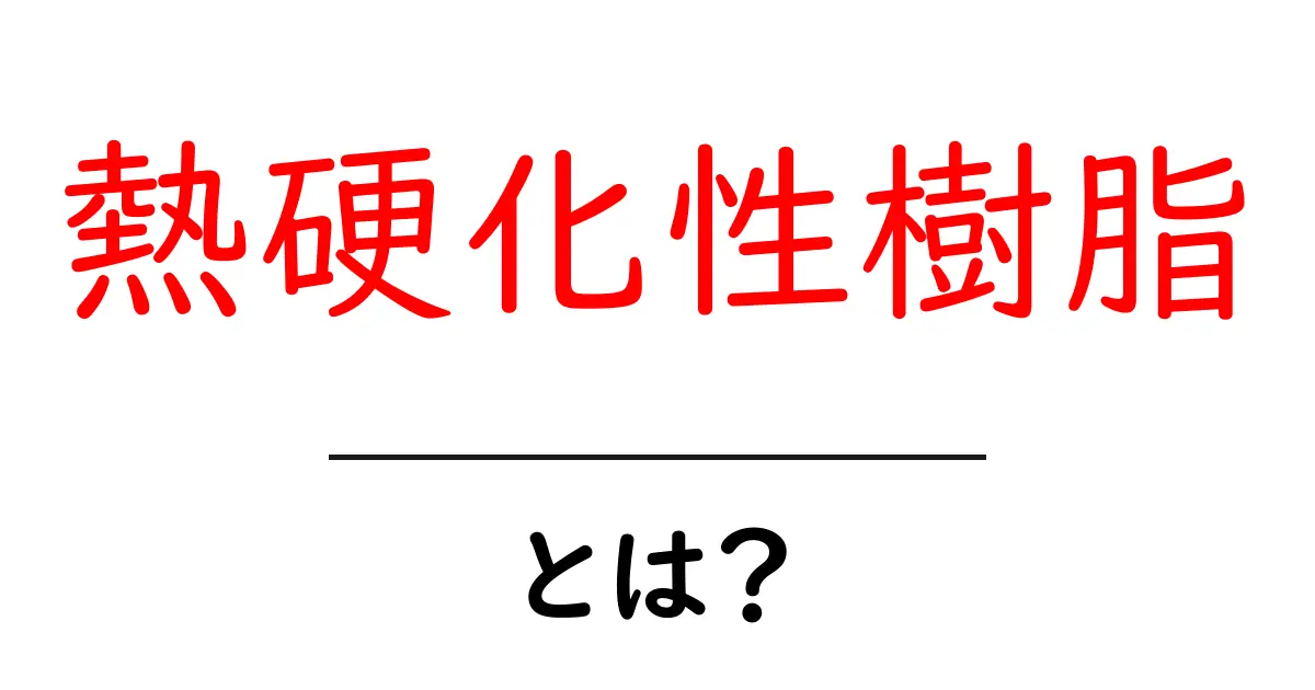 熱硬化性樹脂とは?その特徴と使われる場所をわかりやすく解説!共起語・同意語も併せて解説!