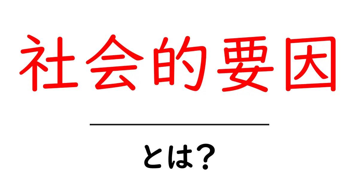 社会的要因とは?私たちの生活にどんな影響を与えるのか解説します!共起語・同意語も併せて解説!