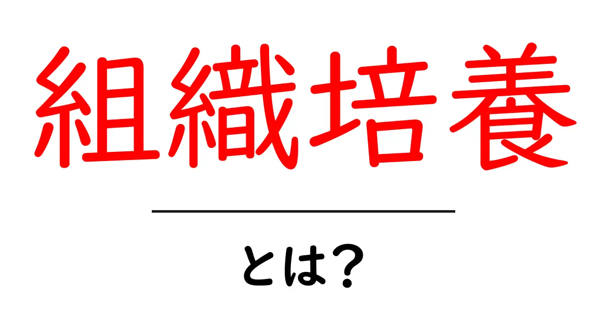 組織培養とは?植物を育てる新しい方法をわかりやすく解説共起語・同意語も併せて解説!
