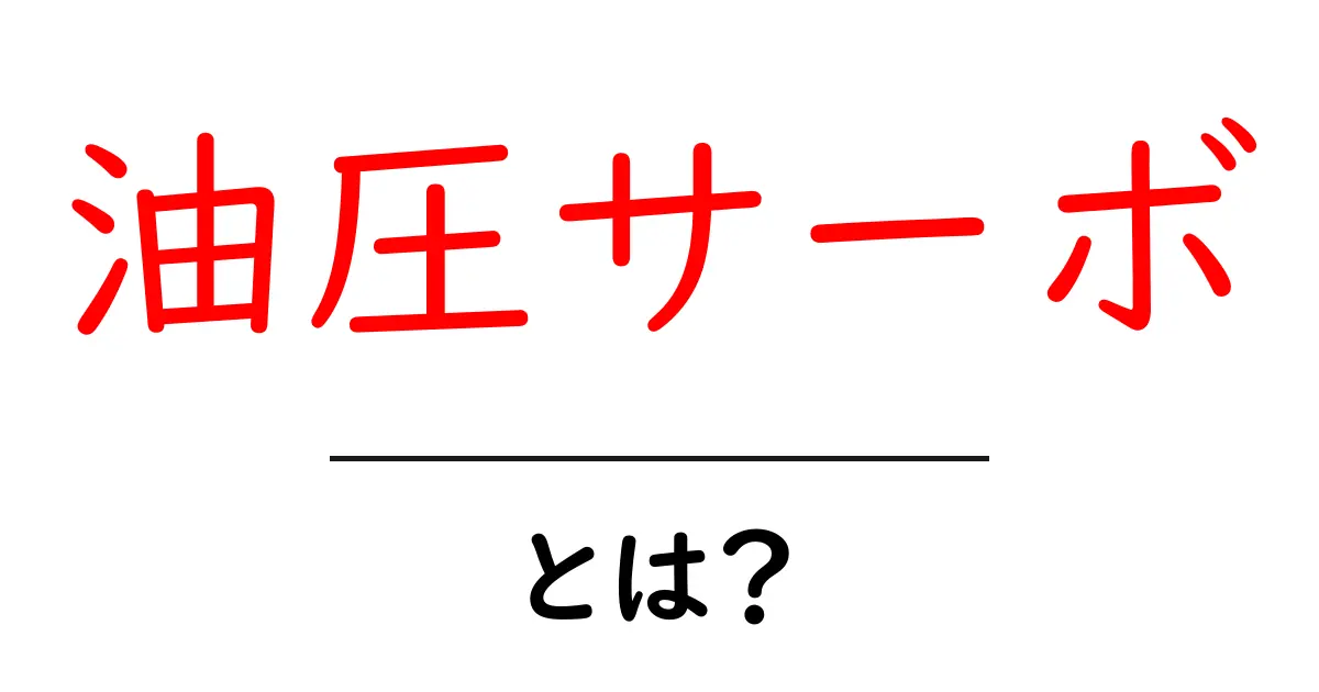 油圧サーボとは?その仕組みと利用方法をわかりやすく解説!共起語・同意語も併せて解説!