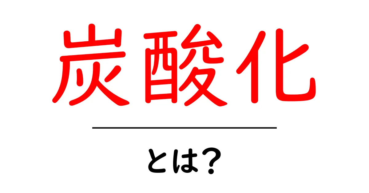 炭酸化とは?その基本と面白い使い方を徹底解説!共起語・同意語も併せて解説!
