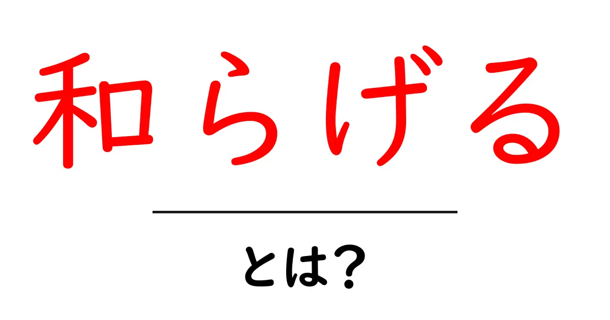 和らげるとは?心や体の緊張を解くための方法と効果について共起語・同意語も併せて解説!