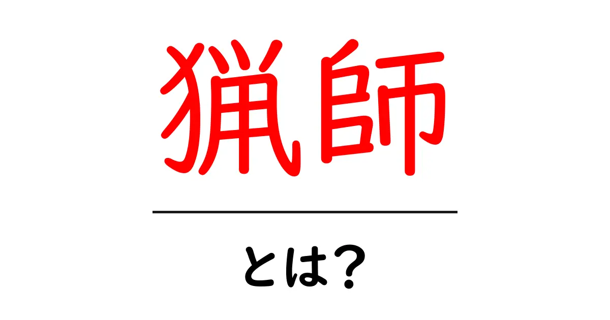猟師とは?その仕事と魅力をわかりやすく解説!共起語・同意語も併せて解説!