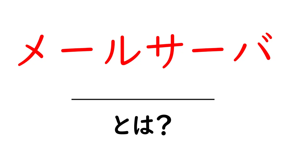 メールサーバとは?初心者にもわかりやすく解説!共起語・同意語も併せて解説!