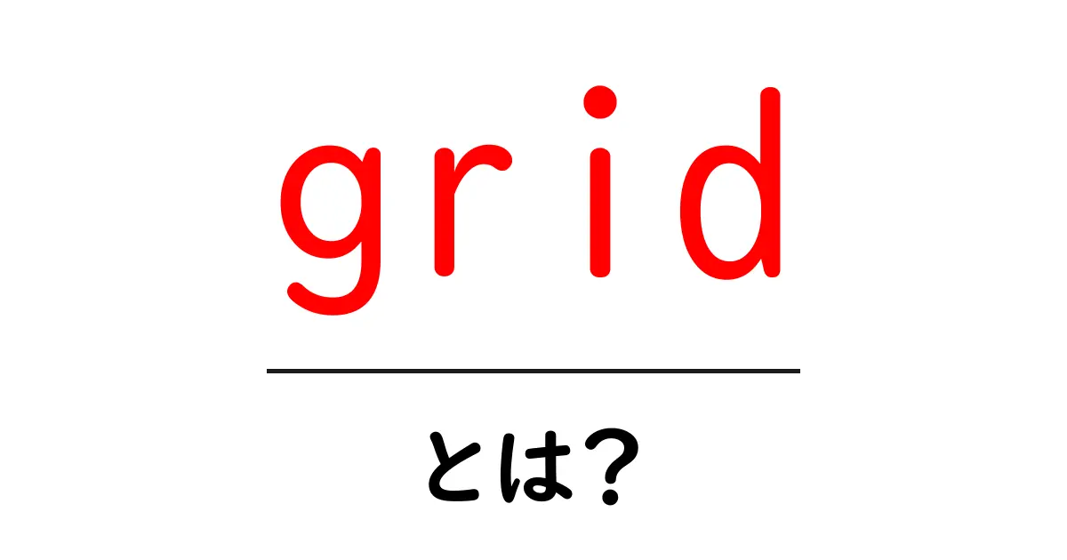Grid(グリッド)とは?基本をわかりやすく解説!共起語・同意語も併せて解説!