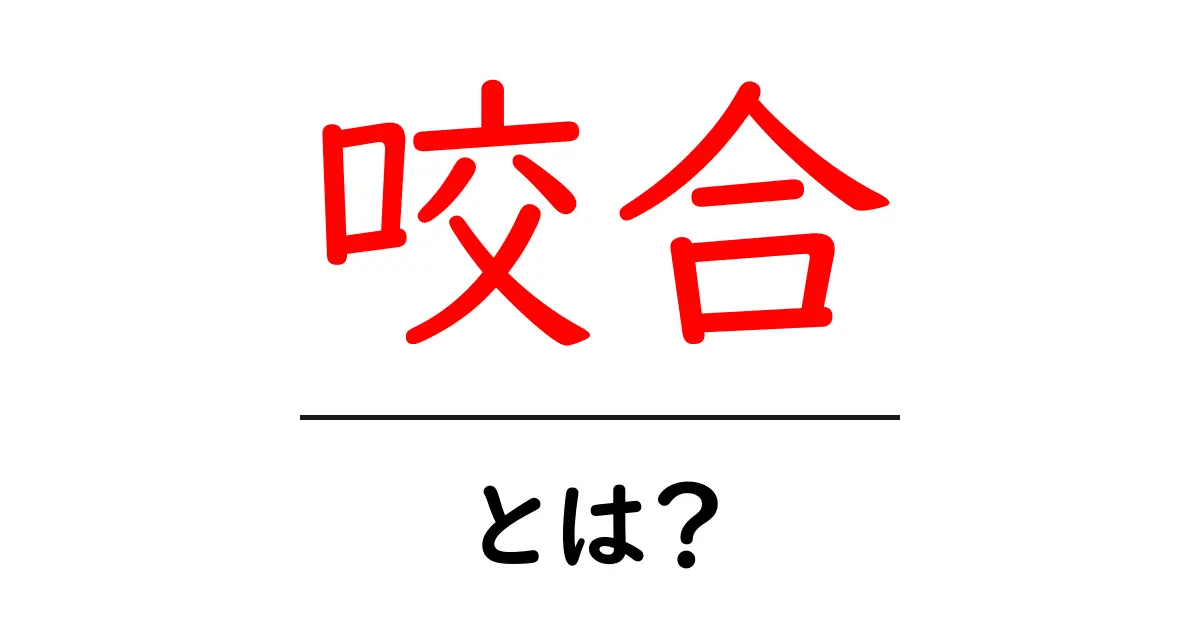 咬合とは?あなたの歯の健康を守るための基本知識共起語・同意語も併せて解説!
