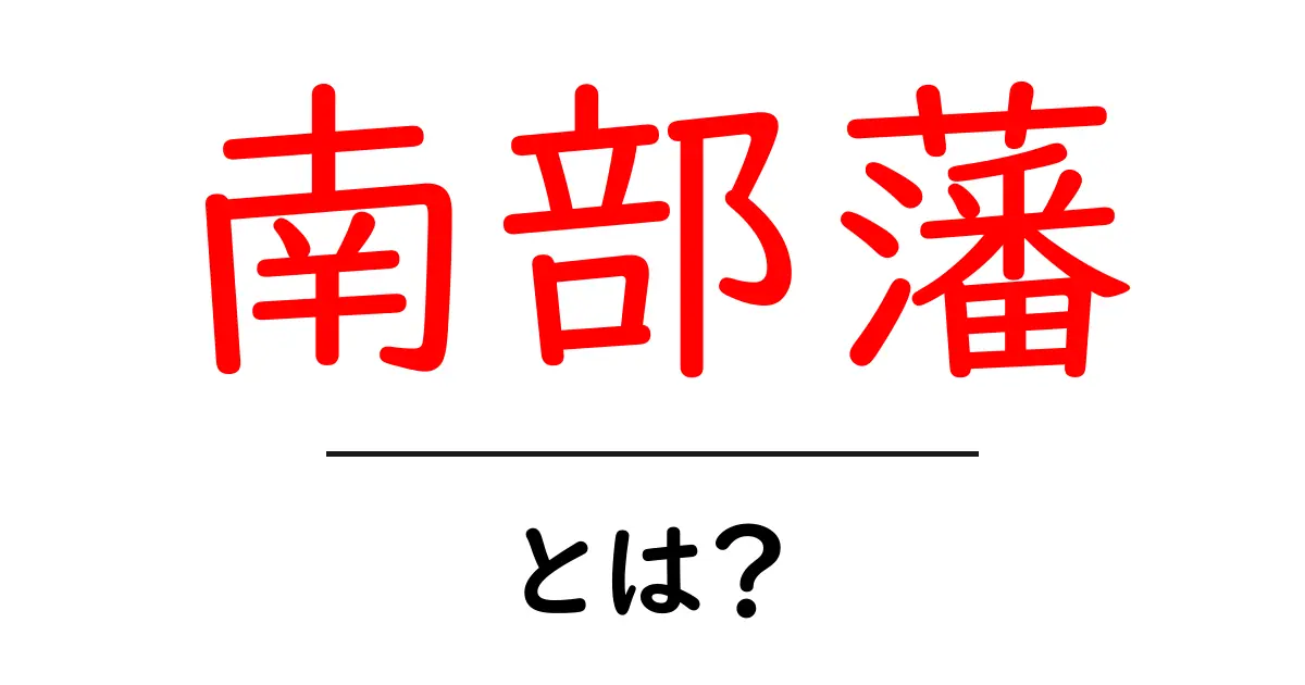 南部藩とは？歴史や特徴をわかりやすく解説！共起語・同意語も併せて解説！