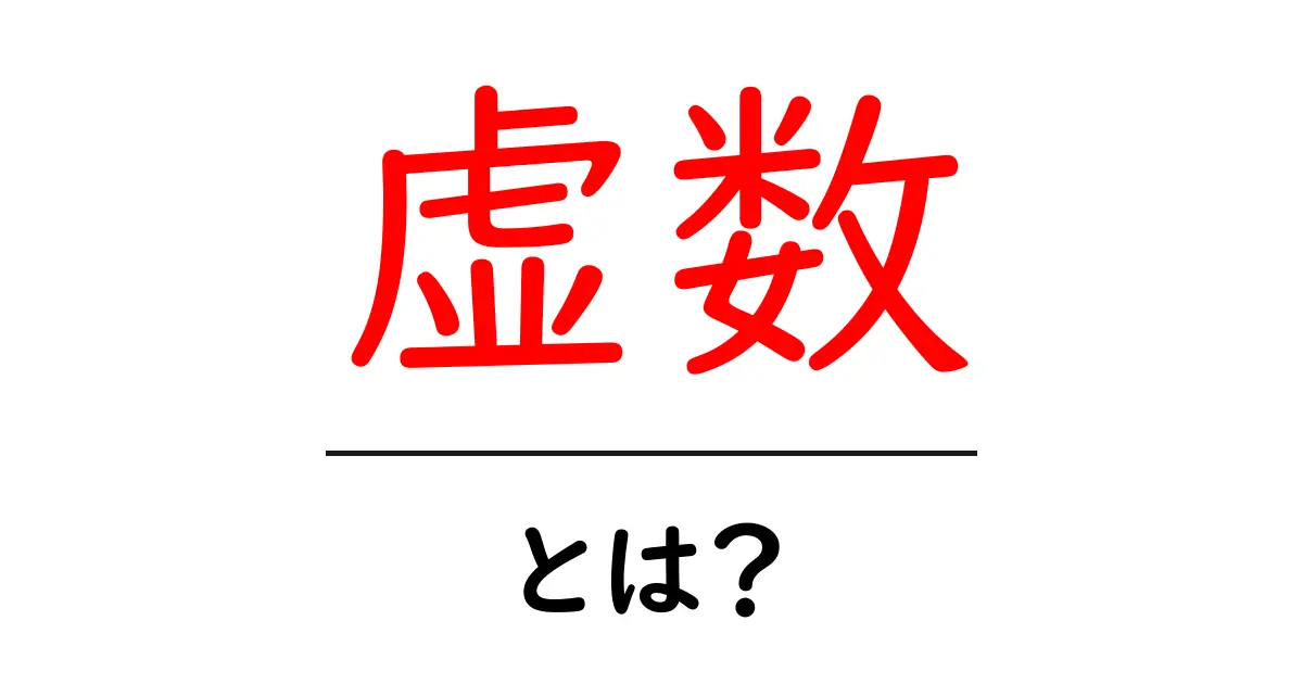 虚数とは?数学の不思議な世界を探ろう!共起語・同意語も併せて解説!