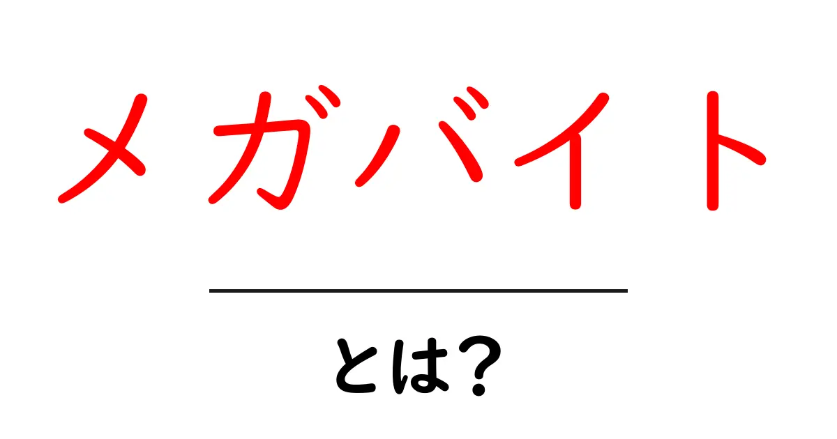 メガバイトとは?理解しやすいデータ容量の世界を解説!共起語・同意語も併せて解説!