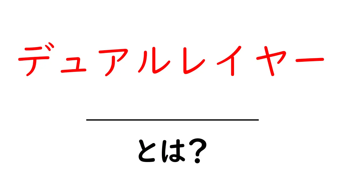 デュアルレイヤーとは?その仕組みやメリットを徹底解説!共起語・同意語も併せて解説!