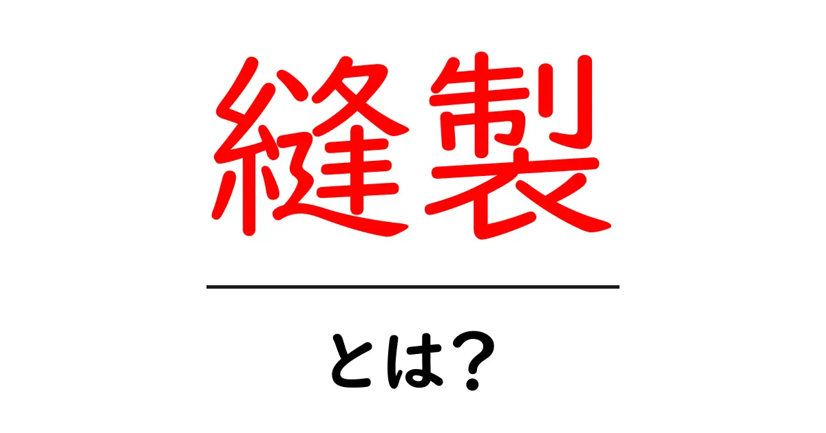 縫製とは?初心者でもわかる縫製の基本と魅力共起語・同意語も併せて解説!