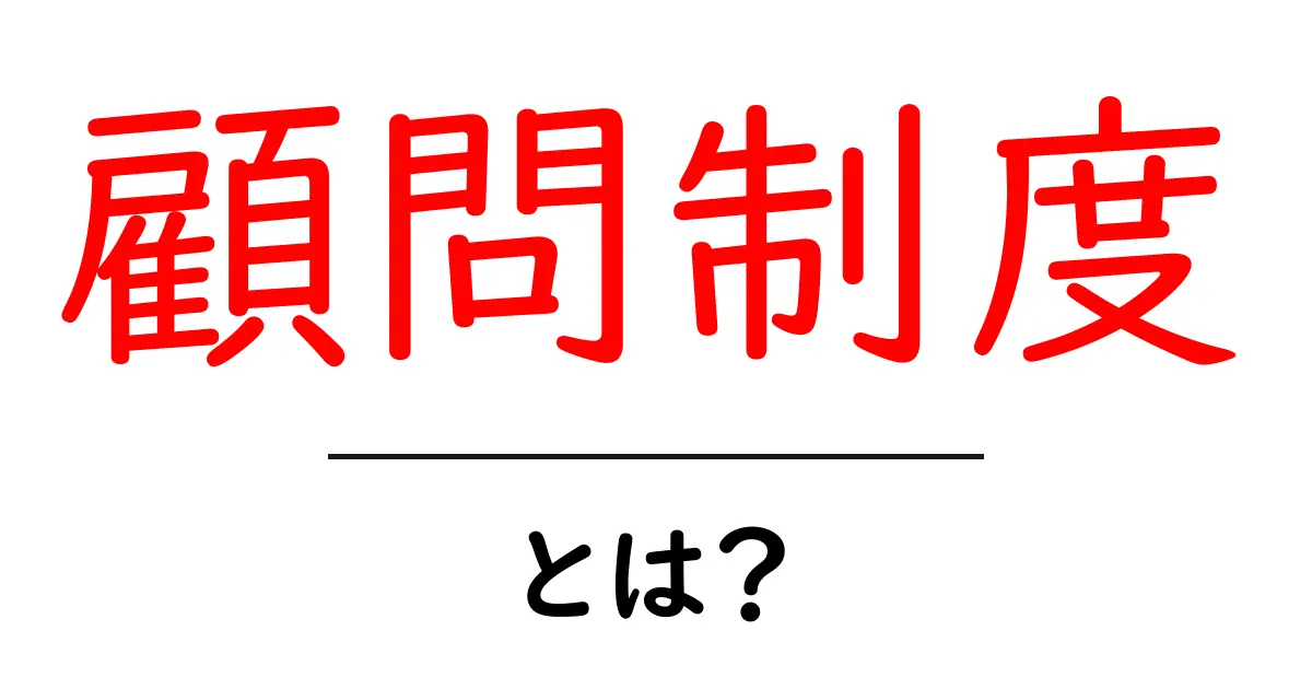 顧問制度とは?その仕組みと役割をわかりやすく解説!共起語・同意語も併せて解説!