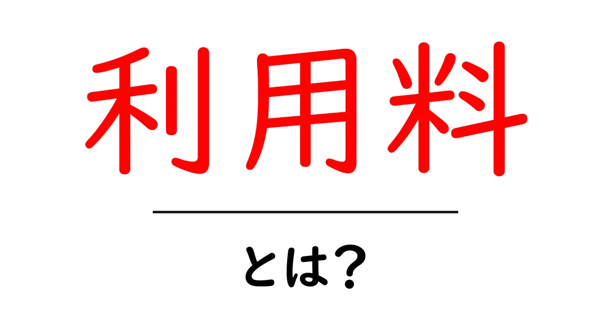 利用料とは？知っておきたい基本とその重要性共起語・同意語も併せて解説！