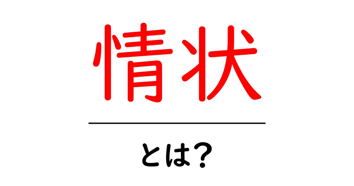 情状とは?その意味や使い方をわかりやすく解説!共起語・同意語も併せて解説!
