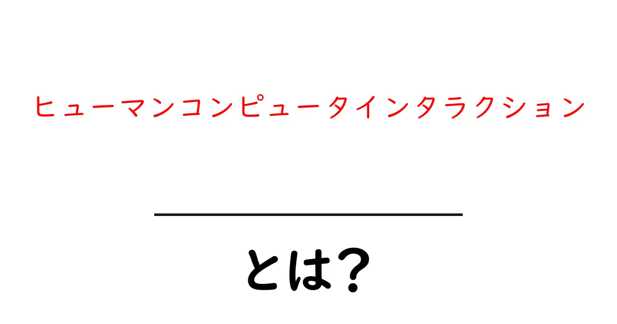 ヒューマンコンピュータインタラクションとは?私たちの生活にどう関わるのかを解説します!共起語・同意語も併せて解説!