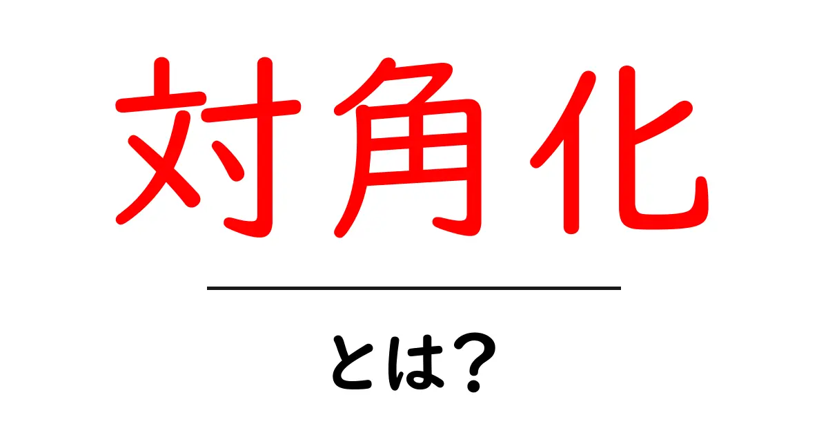 対角化とは？初心者にもわかる基本と応用を徹底解説！共起語・同意語も併せて解説！