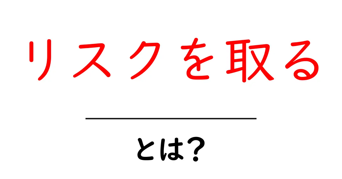 「リスクを取る」とは?その意味と実生活での活用法を解説!共起語・同意語も併せて解説!