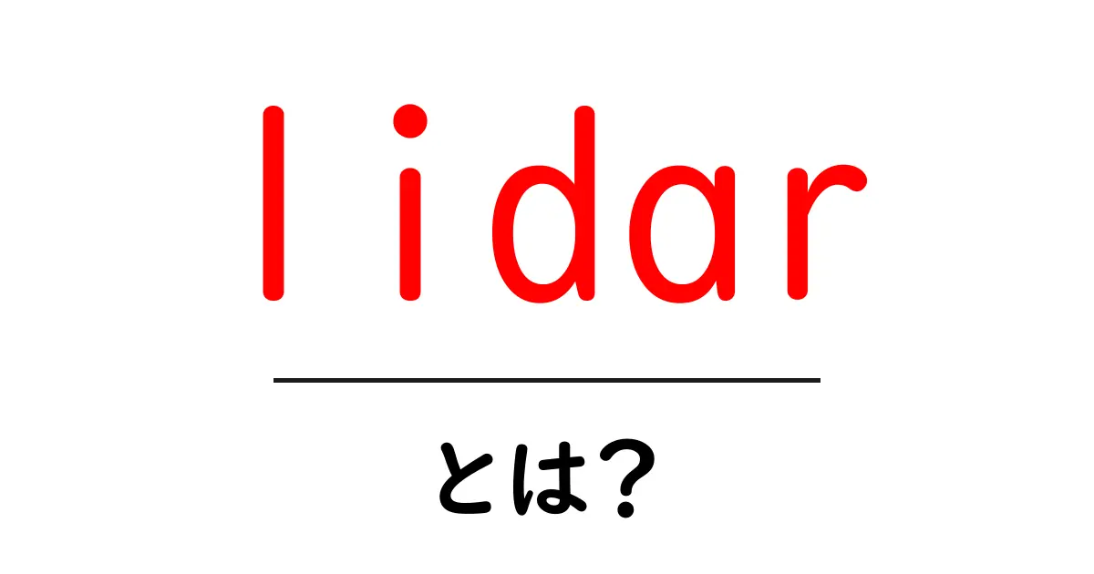 Lidarとは?光で距離を測る最新技術をわかりやすく解説共起語・同意語も併せて解説!