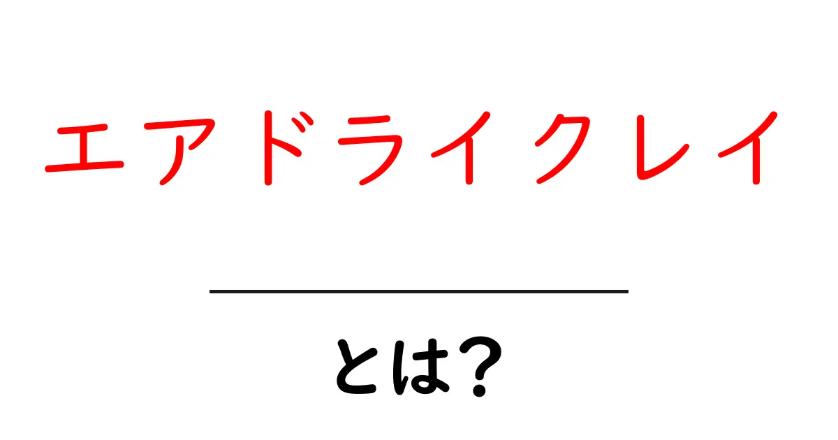 エアドライクレイとは?初心者でもわかる魅力と使い方共起語・同意語も併せて解説!