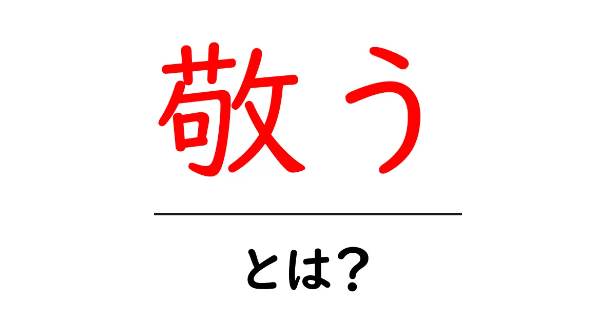 「敬う」とは？　その意味と大切さを探ろう共起語・同意語も併せて解説！