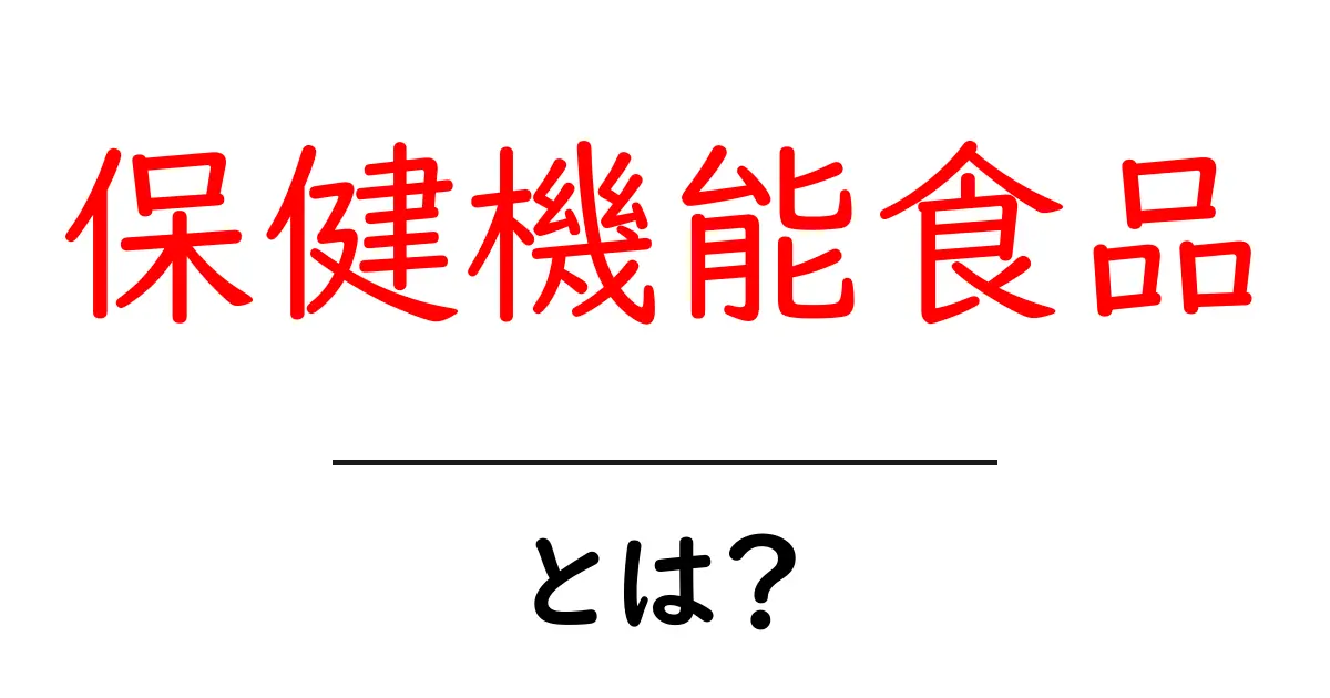 保健機能食品とは?その特徴や効果について分かりやすく解説共起語・同意語も併せて解説!