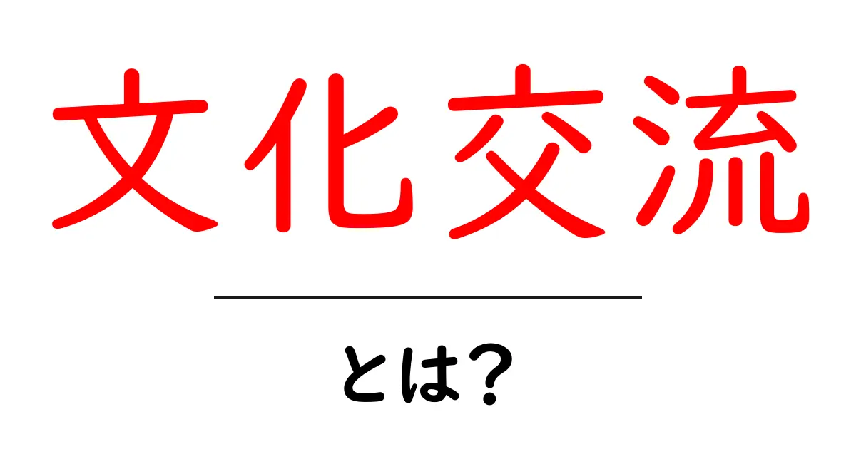 文化交流とは?私たちの未来を変える素晴らしい出会い共起語・同意語も併せて解説!
