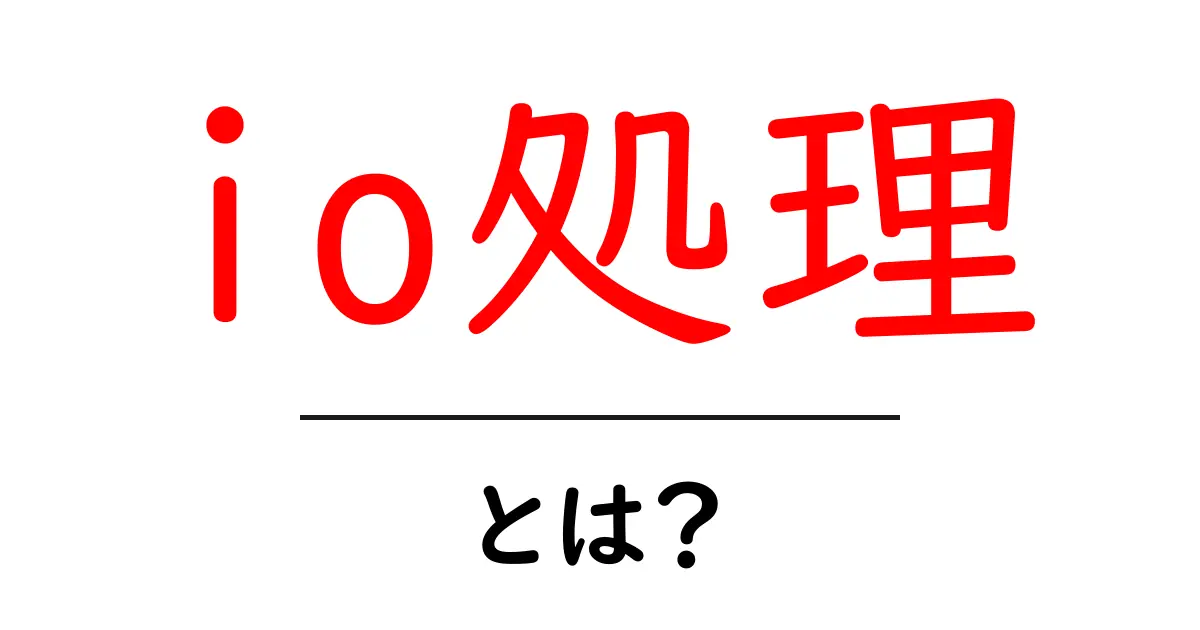 初心者でもわかる！IO処理とは何か、そしてその重要性共起語・同意語も併せて解説！