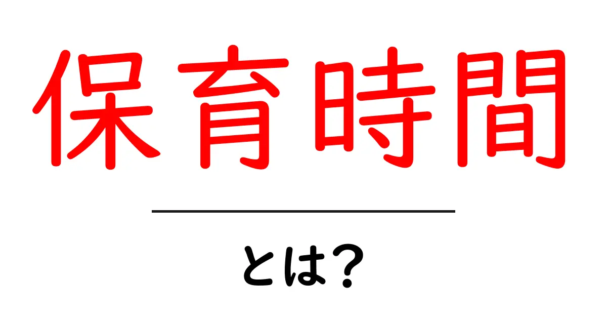 保育時間とは?保育園のスケジュールを知ろう!共起語・同意語も併せて解説!