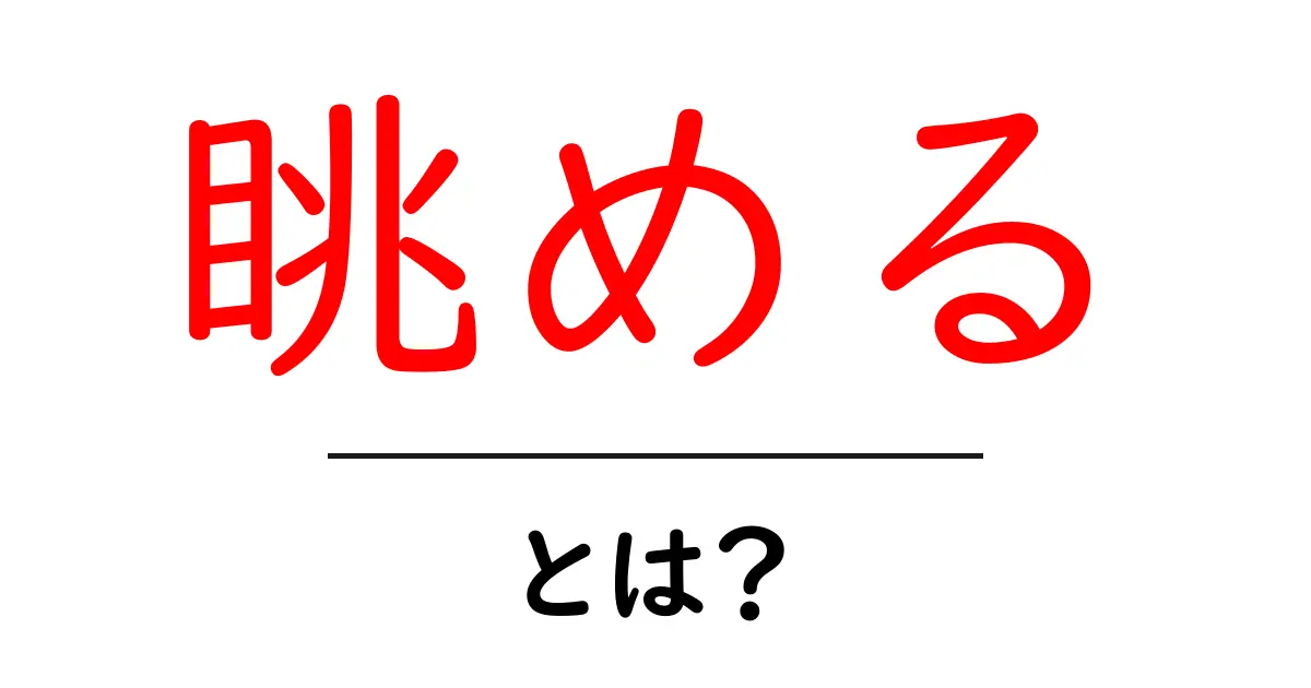 「眺める」とは?日常生活における意味と使い方を徹底解説!共起語・同意語も併せて解説!