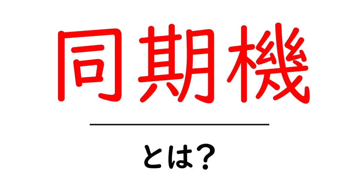 「同期機」とは?その役割と重要性を徹底解説!共起語・同意語も併せて解説!