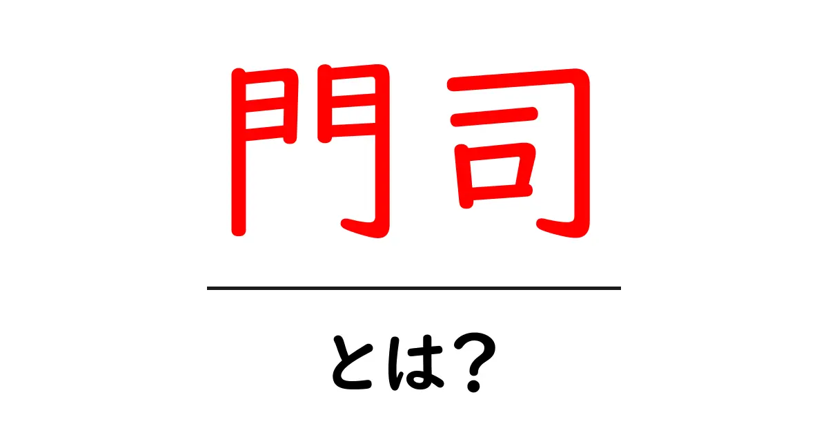 門司とは?魅力と歴史、観光スポットを徹底解説共起語・同意語も併せて解説!