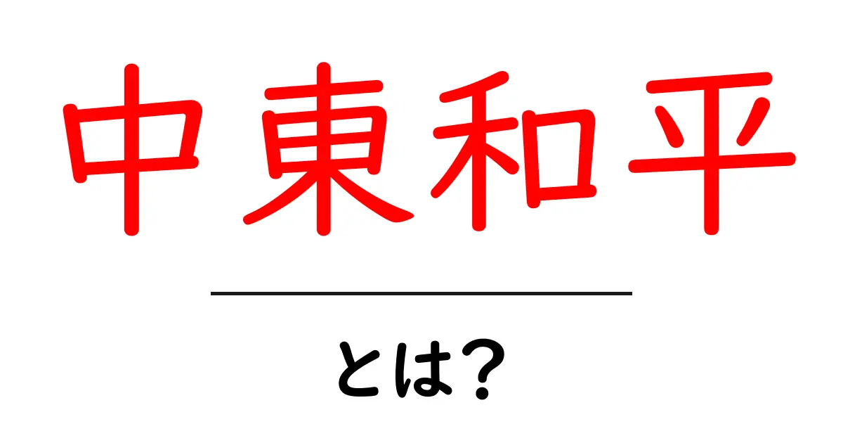 中東和平とは?歴史と現在の状況をわかりやすく解説共起語・同意語も併せて解説!