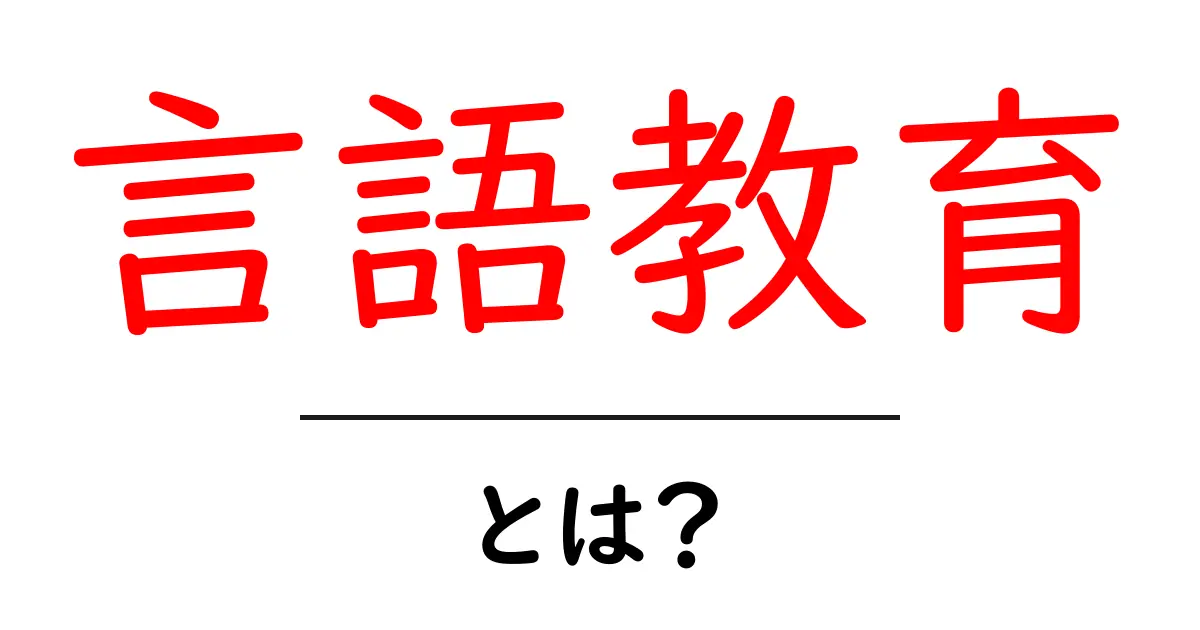 言語教育とは?外国語学習から文化理解まで徹底解説!共起語・同意語も併せて解説!