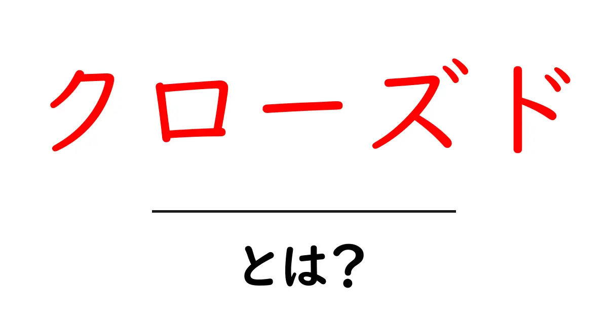 「クローズド」とは? その意味と使われる場面を解説!共起語・同意語も併せて解説!