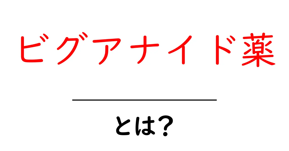 ビグアナイド薬とは?その効果と使用方法をわかりやすく解説!共起語・同意語も併せて解説!