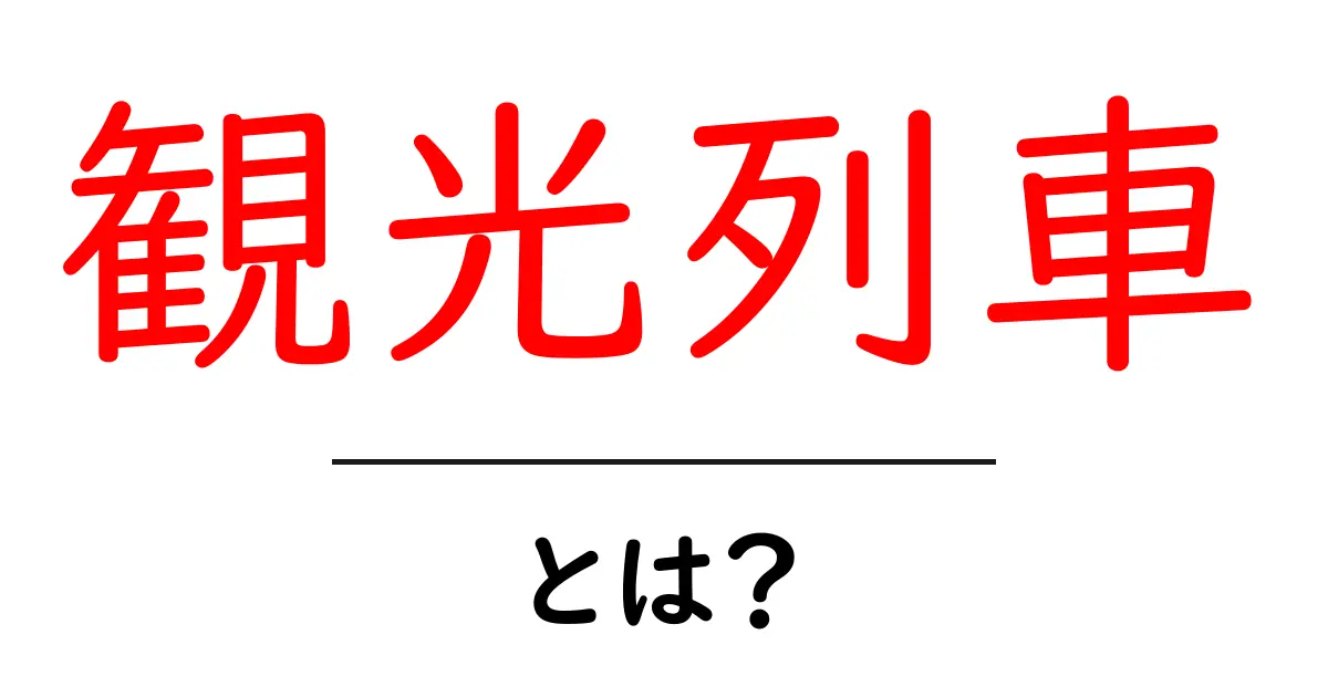 観光列車とは?美しい景色を楽しむ特別な鉄道の旅共起語・同意語も併せて解説!