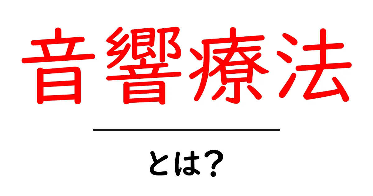 心と体を癒す!音響療法とは何か?共起語・同意語も併せて解説!
