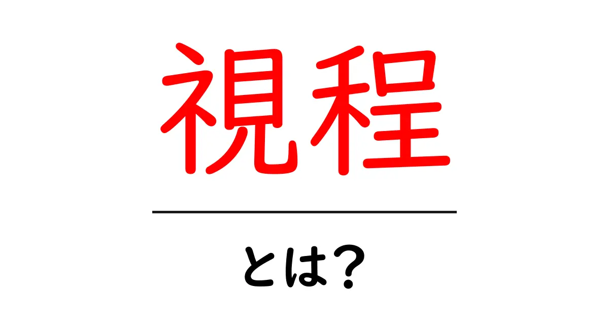 視程とは?知っておきたい定義とその重要性を解説!共起語・同意語も併せて解説!
