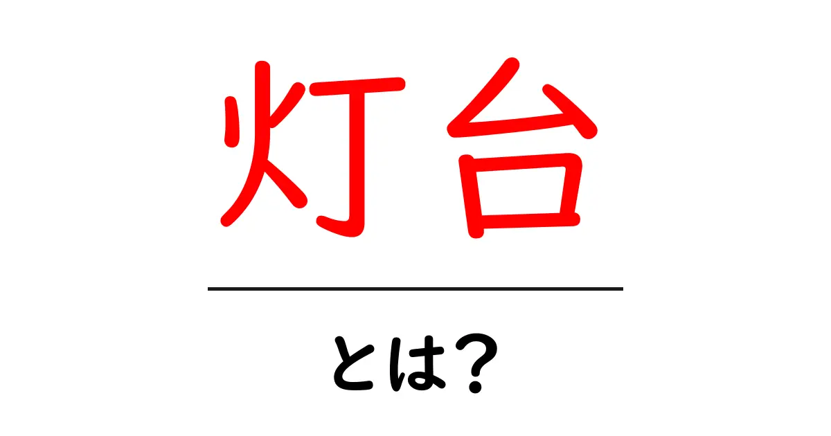 灯台とは何か?その役割や歴史に迫る!共起語・同意語も併せて解説!