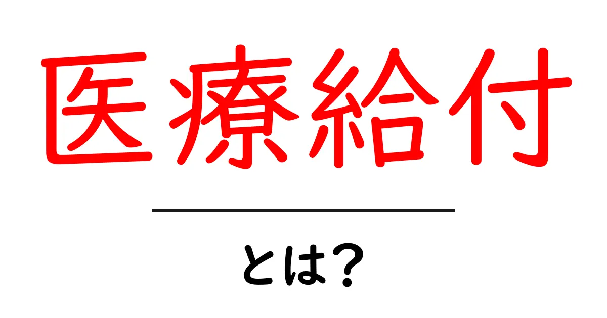 医療給付とは?その仕組みとメリットをわかりやすく解説!共起語・同意語も併せて解説!