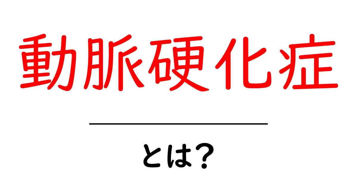 動脈硬化症の真実:健康を守るために知っておきたいこと共起語・同意語も併せて解説!