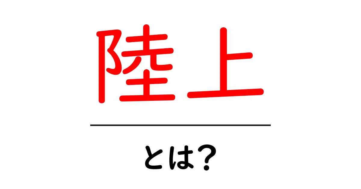 陸上競技とは?基本から知ろう!共起語・同意語も併せて解説!