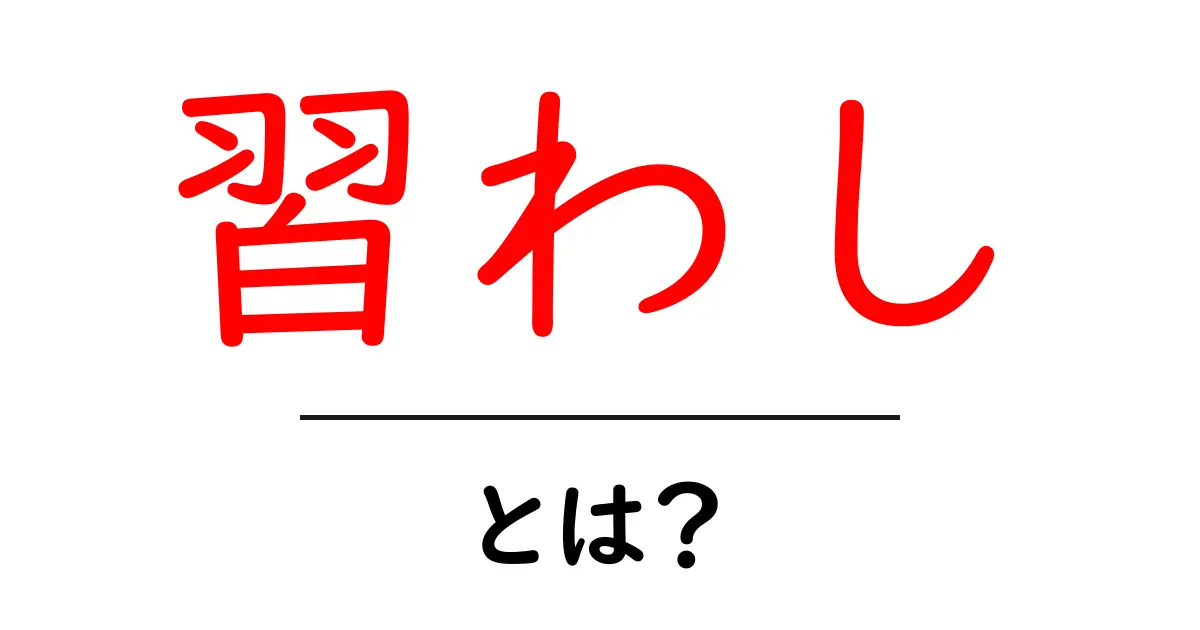 「習わし」とは？日常生活に潜む文化や伝承の重要性を解説共起語・同意語も併せて解説！