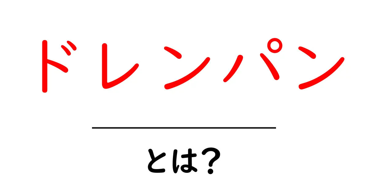 ドレンパンとは?基本知識とその役割をわかりやすく解説!共起語・同意語も併せて解説!